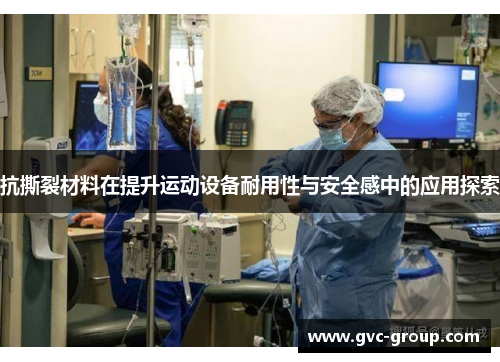 抗撕裂材料在提升运动设备耐用性与安全感中的应用探索