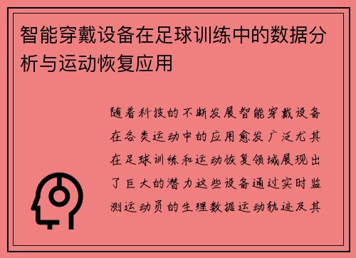 智能穿戴设备在足球训练中的数据分析与运动恢复应用