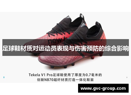 足球鞋材质对运动员表现与伤害预防的综合影响