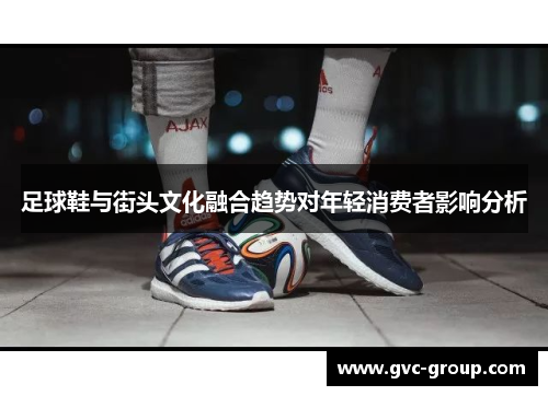 足球鞋与街头文化融合趋势对年轻消费者影响分析