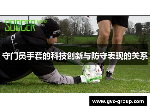 守门员手套的科技创新与防守表现的关系