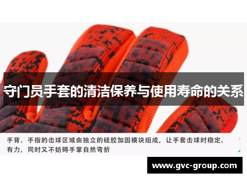 守门员手套的清洁保养与使用寿命的关系