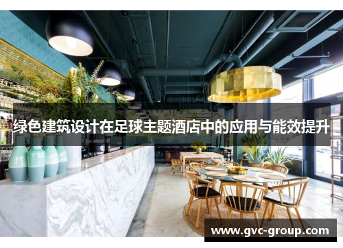 绿色建筑设计在足球主题酒店中的应用与能效提升