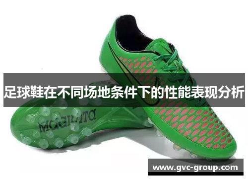 足球鞋在不同场地条件下的性能表现分析