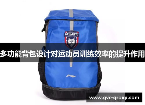 多功能背包设计对运动员训练效率的提升作用