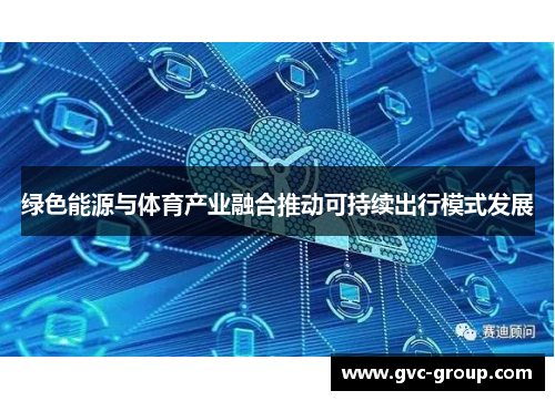 绿色能源与体育产业融合推动可持续出行模式发展