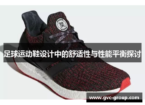 足球运动鞋设计中的舒适性与性能平衡探讨
