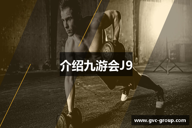 介绍九游会J9