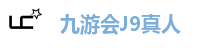 九游会J9